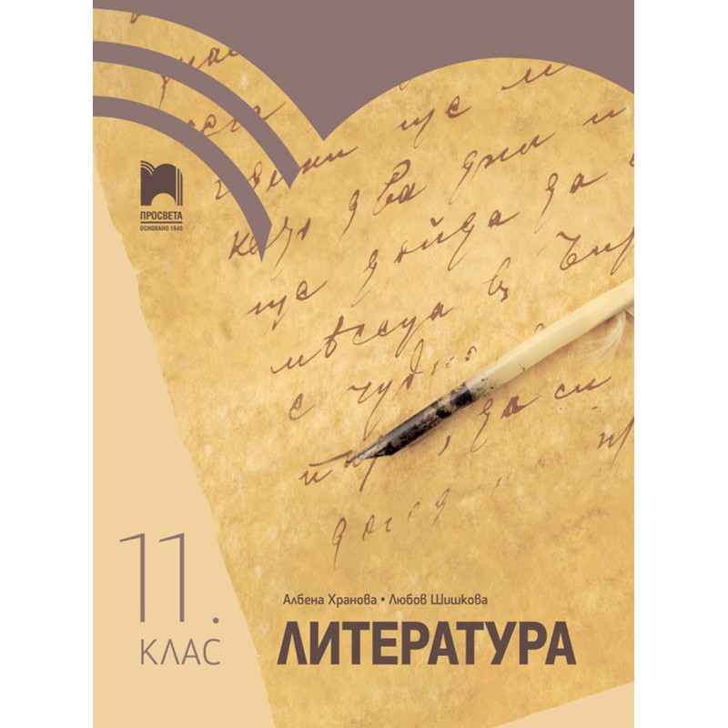 Литература за 11. клас.