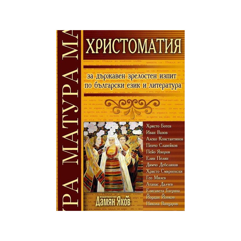 Христоматия за държавен зрелостен изпит по български език и литература