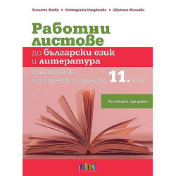 Работни листове по български език и литература: Практически и творчески задачи за 11. клас.