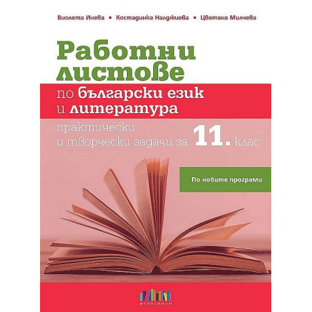 Работни листове по български език и литература: Практически и творчески задачи за 11. клас.