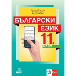 Български език за 11. клас.