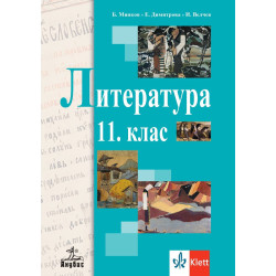 Литература за 11. клас.