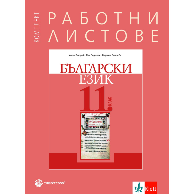 Комплект работни листове по български език за 11. клас.