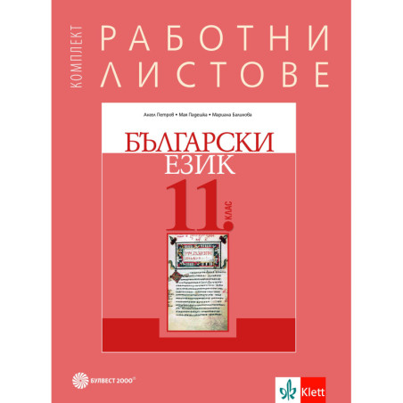 Комплект работни листове по български език за 11. клас.