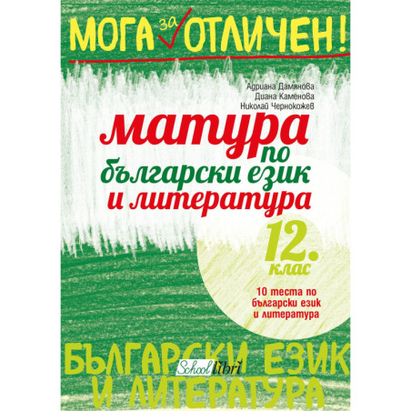 Матура по български език и литература 12. клас