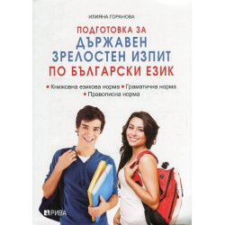 Подготовка за Държавен зрелостен изпит по български език