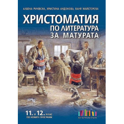 Христоматия по литература за матурата за 11. и 12. клас по новите програми.