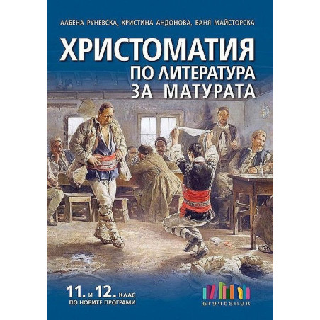 Христоматия по литература за матурата за 11. и 12. клас по новите програми.