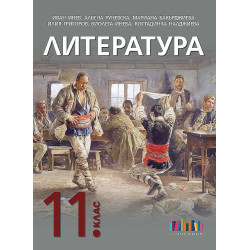 Литература за 11. клас