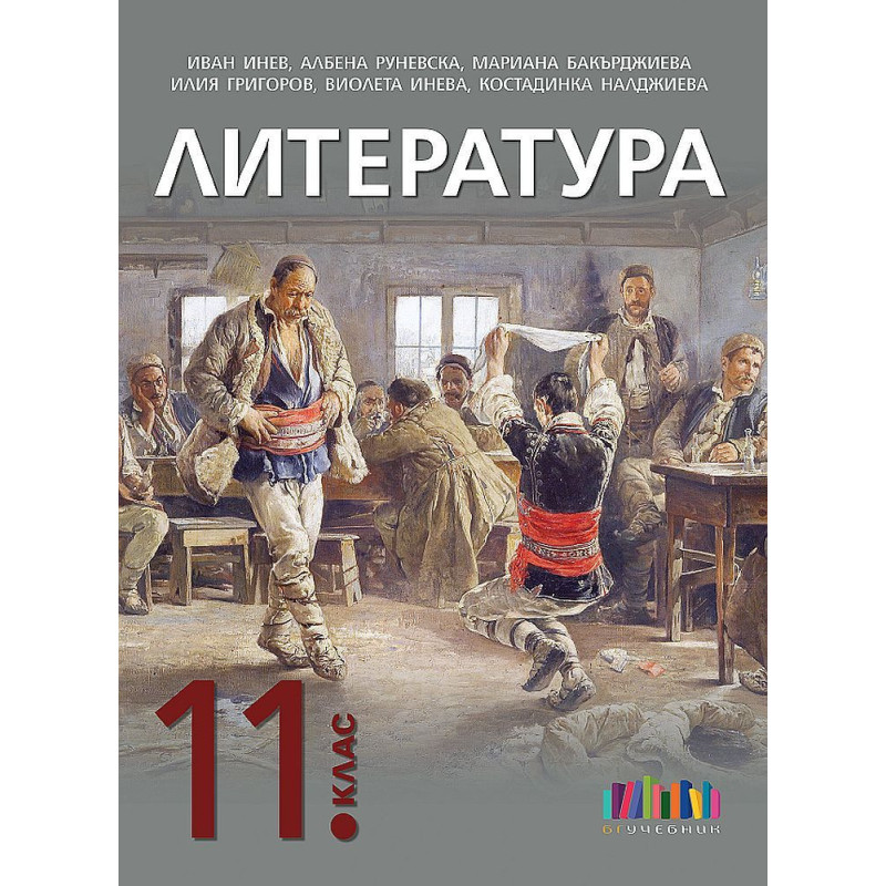 Литература за 11. клас
