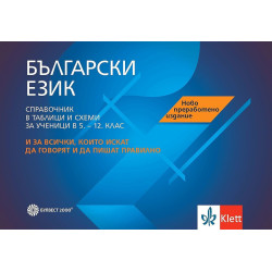 Български език. Справочник в таблици и схеми за ученици (5. - 12. клас).