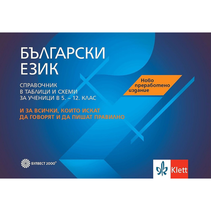 Български език. Справочник в таблици и схеми за ученици (5. - 12. клас).