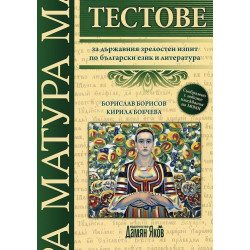 Тестове за държавния зрелостен изпит по български език и литература