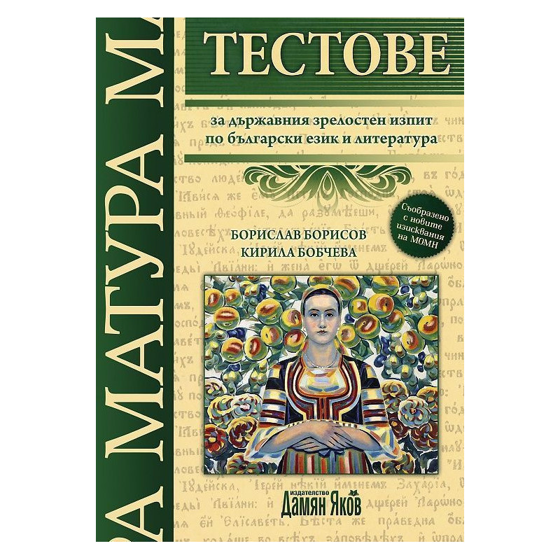 Тестове за държавния зрелостен изпит по български език и литература