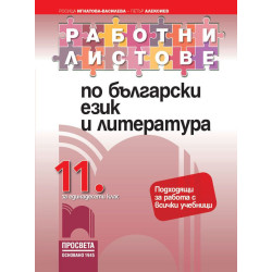 Работни листове по български език и литература за 11. клас.