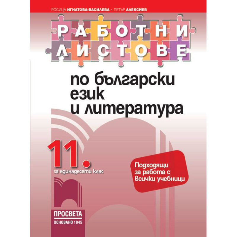 Работни листове по български език и литература за 11. клас.
