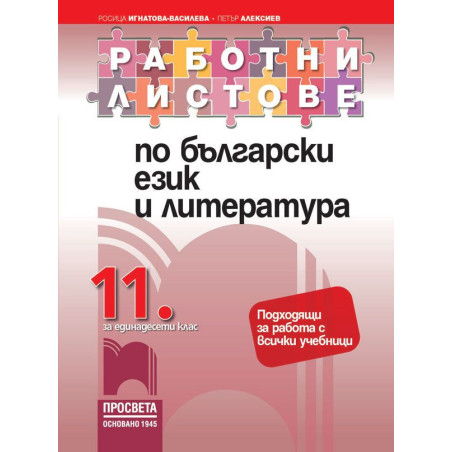 Работни листове по български език и литература за 11. клас.