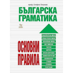 Българска граматика - основни правила