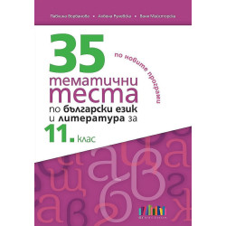 35 тематични теста по български език и литература за 11. клас.