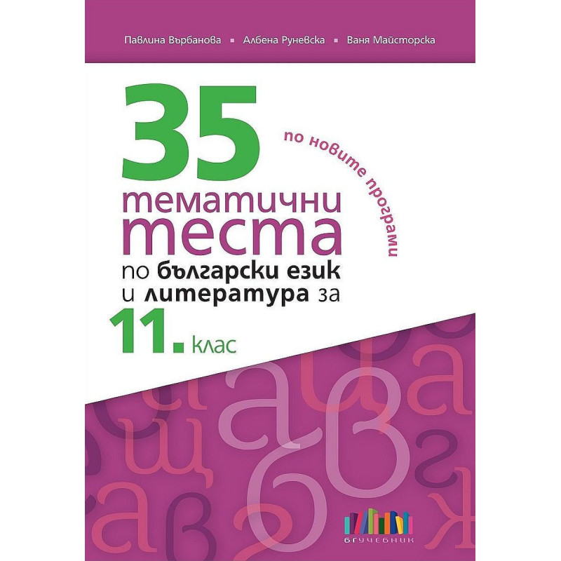 35 тематични теста по български език и литература за 11. клас.