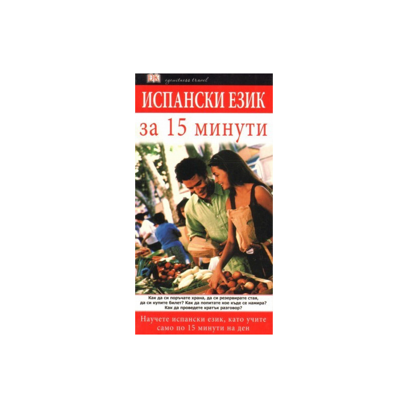  Испански eзик за 15 минути