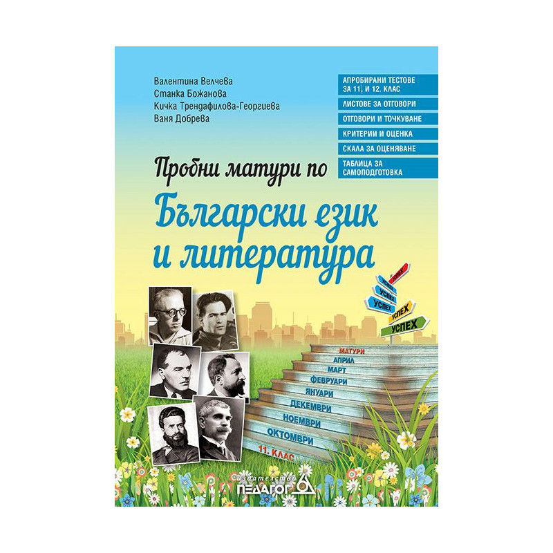 Пробни матури по Български език и литература.