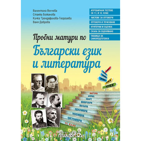 Пробни матури по Български език и литература.