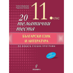 20 тематични теста по български език и литература за 11.