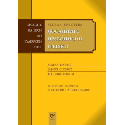 Досадните правописни грешки (Уроците на Веси по български език)