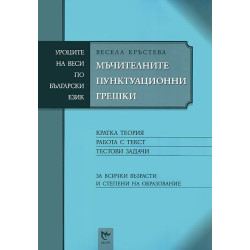 Mъчителните пунктуационни грешки