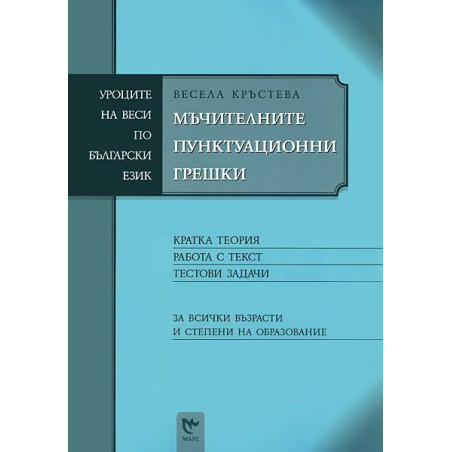 Mъчителните пунктуационни грешки
