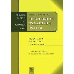 Нетърпимите граматични грешки (Уроците на Веси по български език)