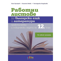 Работни листове по български език и литература. Практически и творчески задачи за 12. клас.
