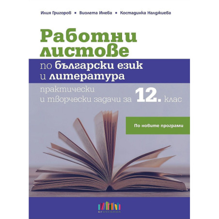 Работни листове по български език и литература. Практически и творчески задачи за 12. клас.