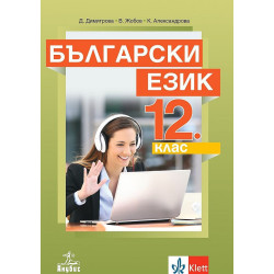 Български език за 12. клас за задължителна подготовка.