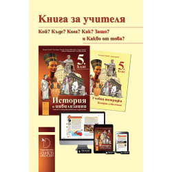 Книга за учителя по история и цивилизации за 5. клас. Учебна програма 2023/2024