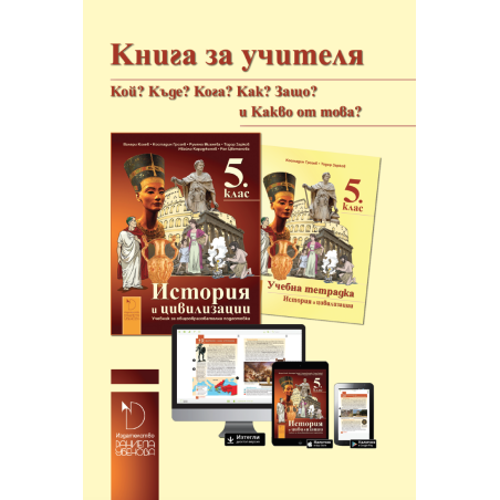 Книга за учителя по история и цивилизации за 5. клас. Учебна програма 2023/2024