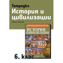 Тетрадка по история и цивилизации за 6. клас.