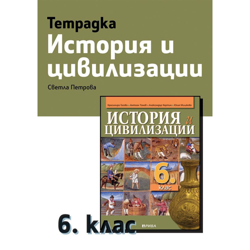 Тетрадка по история и цивилизации за 6. клас.