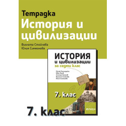 Тетрадка по история и цивилизации за 7. клас.