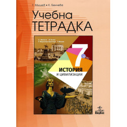 Учебна тетрадка по история и цивилизации 7. клас.