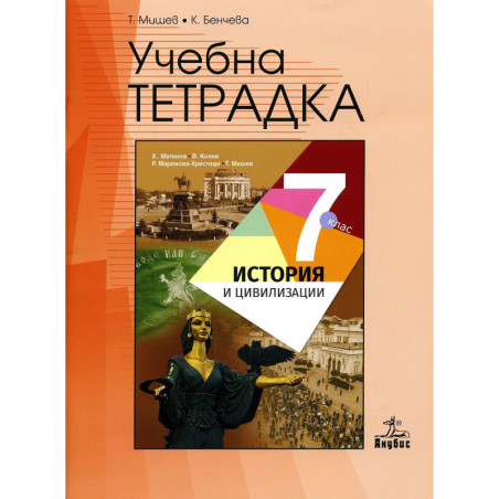 Учебна тетрадка по история и цивилизации 7. клас.