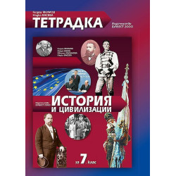 Тетрадка по история и цивилизации за 7. клас.