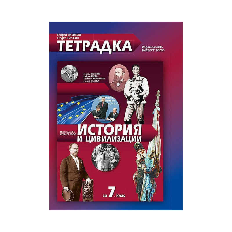 Тетрадка по история и цивилизации за 7. клас.