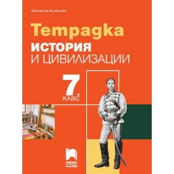 Тетрадка по история и цивилизации за 7. клас.