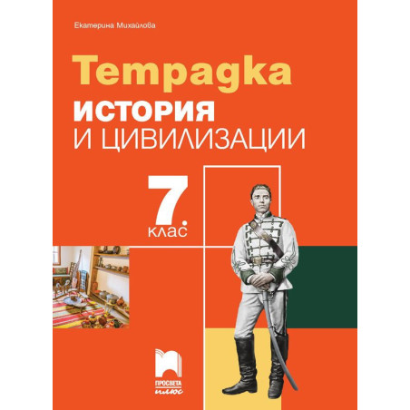 Тетрадка по история и цивилизации за 7. клас.