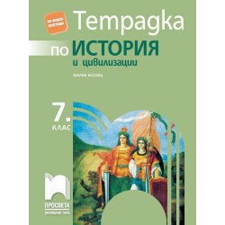 Тетрадка по история и цивилизации за 7. клас.