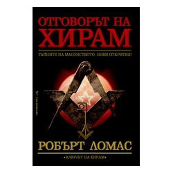 Отговорът на Хирам