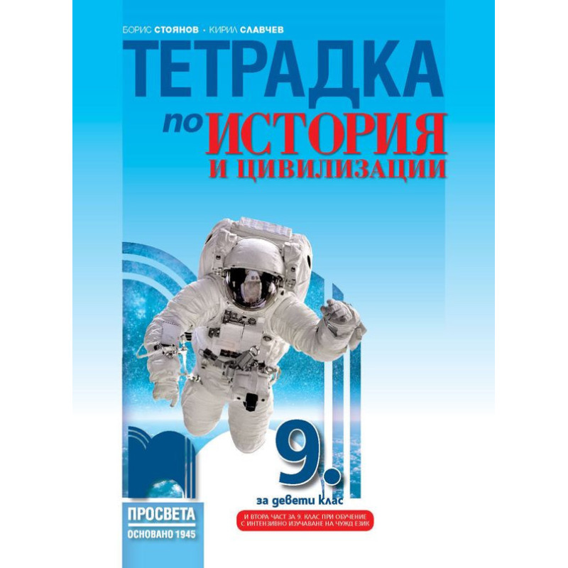 Тетрадка по история и цивилизации за 9. клас.
