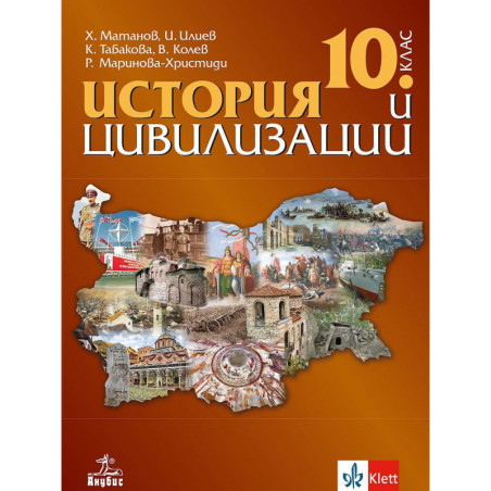 История и цивилизации за 10. клас.